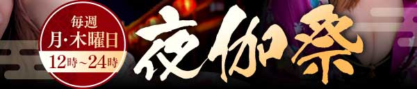 夜伽祭