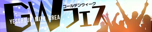 ＧＷフェス！！
