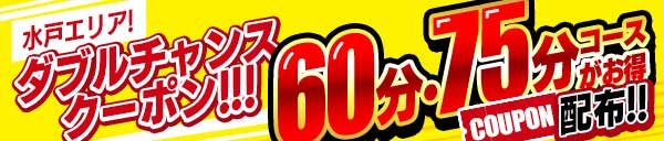 ダブルチャンスクーポン！！