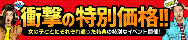 衝撃の特別価格！！