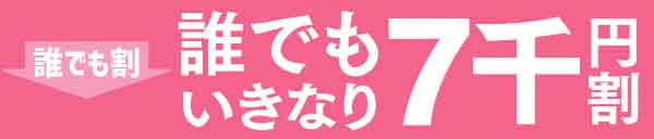 誰でも いきなり 七千円引！！！！