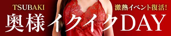 奥様イクイクDAY