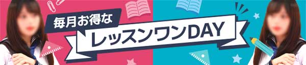 【毎月11日、21日】れっすんわんDAY☆彡