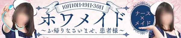 ホワメイド～お帰りなさいませ患者様～