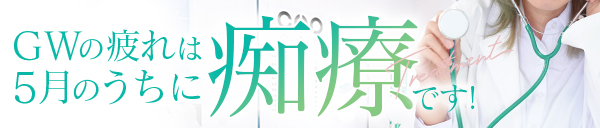 GWの疲れは5月のうちに痴療です！