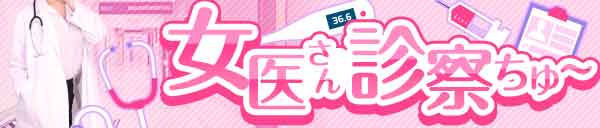 女医さん診察ちゅ～♡