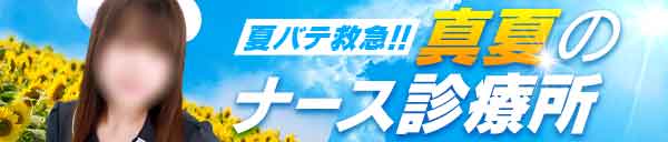 夏バテ救急！！真夏のナース診療所！