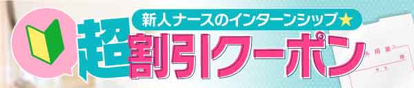 8月に使える！新人ナースのインターンシップ割引クーポン配布中！