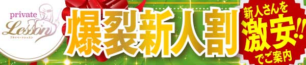 平日限定！！爆裂新人割