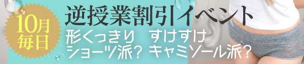 逆授業コースが毎日お得！