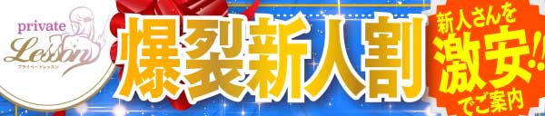 平日限定！！爆裂新人割