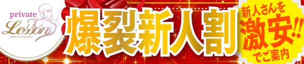 平日限定！！爆裂新人割