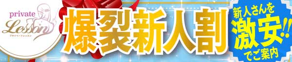 平日限定！！爆裂新人割