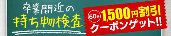 卒業間近の持ち物検査