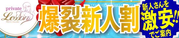 爆裂新人割