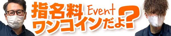 指名料ワンコイン(500円)だよ？