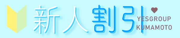 ☆新人割引☆