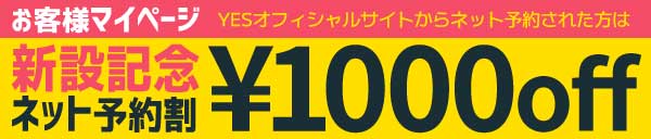 ネット予約限定割引