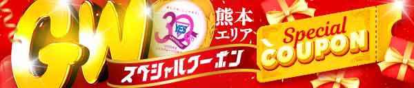 30周年GWスペシャルクーポン