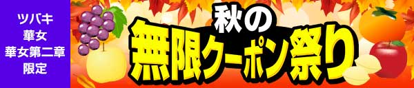 『秋の無限クーポン祭り!!!』11月末まで延長決定!!!