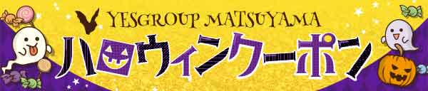 【☆3000円引き☆】10月30.31日はハロウィンイベント♪