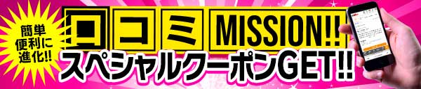 口コミスクショ投稿で60分10,000円のスペシャルクーポンをGET!!