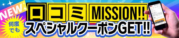 2/1～　NEW口コミ割開始！！当日割料金から使用可能な1000円引きクーポンをGET!!