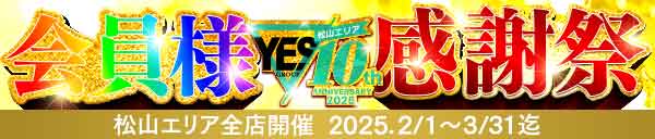 ☆イエスグループ30周年＆松山エリア10周年イベント☆