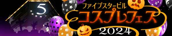 【ハロウィンイベント】ファイブスタービルコスプレフェス