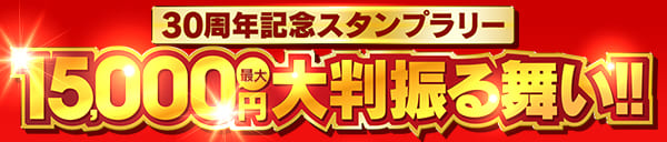 30周年記念スタンプラリー開催☆ 最大15,000円の大判振る舞い！