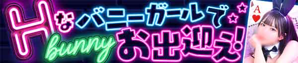 大好評企画6月はバニー