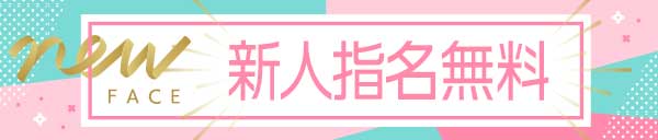 ☆新人割引始めました。指名料無料です☆