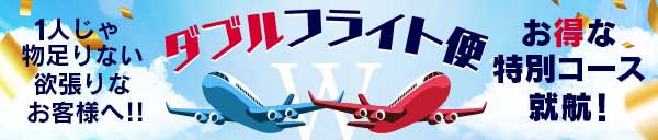 Wフライト便 就航記念イベント