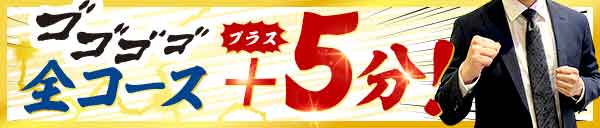 オールコース＋５分
