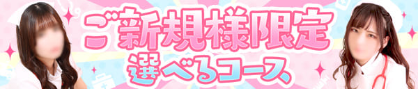 【ご新規様限定】選べる50分10,000円！