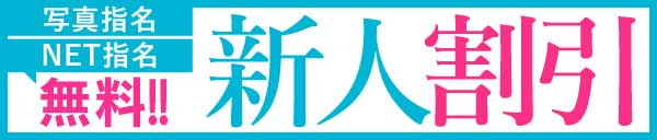 M's新人限定割引