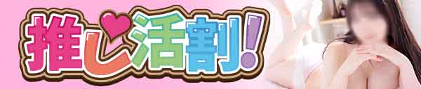 推し活割りであの子にもう一度！「口コミ投稿で初本指名、指名料金無料」