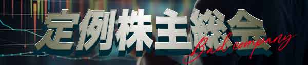 「8」の付く日は定例株主総会！指名無料！優先予約券も！