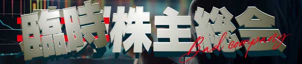 8/8臨時株主総会！全指名無料！優先予約券も付与！！