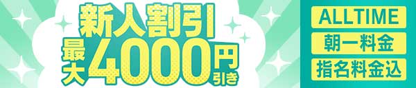 新人割引料金最大4000円 OFF！