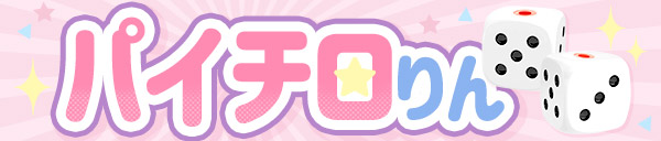 8の付く日は『パイちろりんっ』
