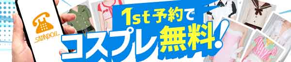 1st予約でコスプレ無料！