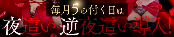 5のつく日は夜這い・逆夜這いができちゃう。