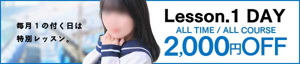 レッスンデー☆毎月11日21日31日はオールタイム2000円引き♪