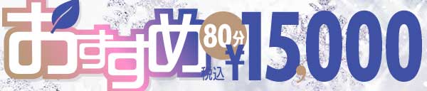 TSUBAKI＆華女　2店舗限定イベント【おすすめ】８０分　15000円！