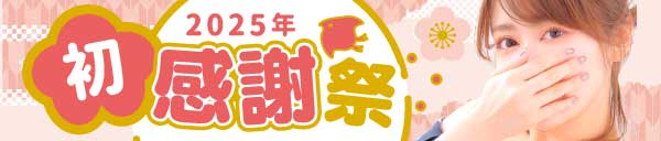 好評につき緊急開催！！2025年初感謝祭！！