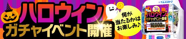 【ハロウィンガチャ】イベント開催！