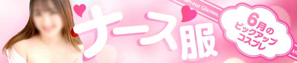 ◆6月のｐｉｃｋｕｐコスプレ