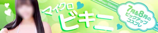 ◆7月&８月のｐｉｃｋｕｐコスプレ