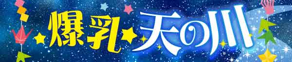 ◆爆乳天の川 ～揉めば願いが叶う～
